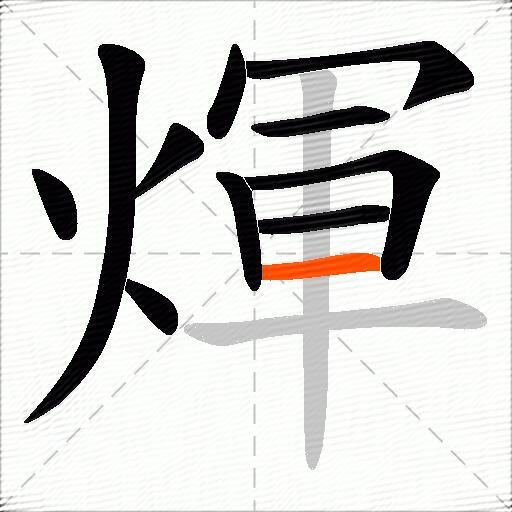 煇