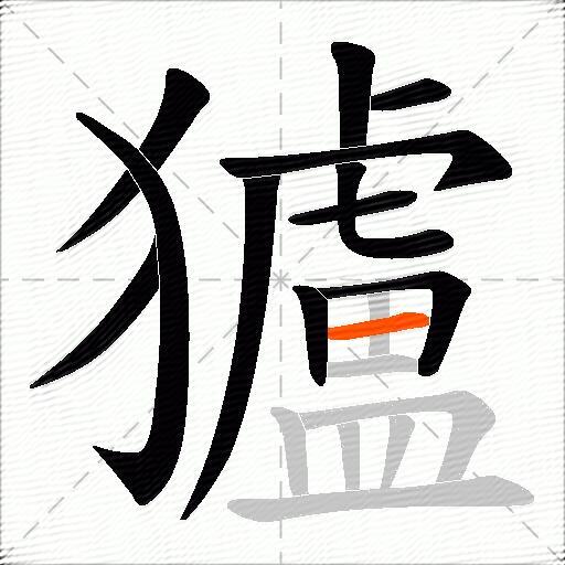 獹