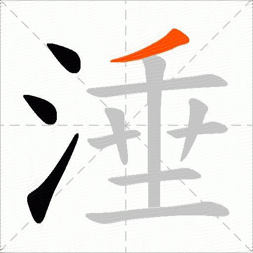涶