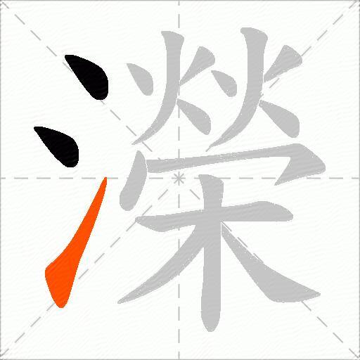 濚