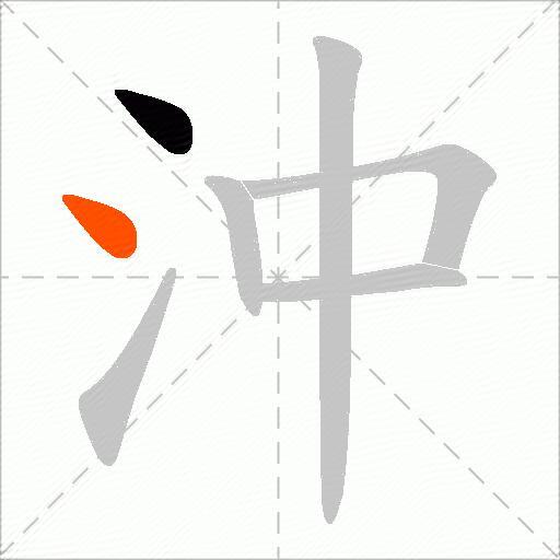 沖