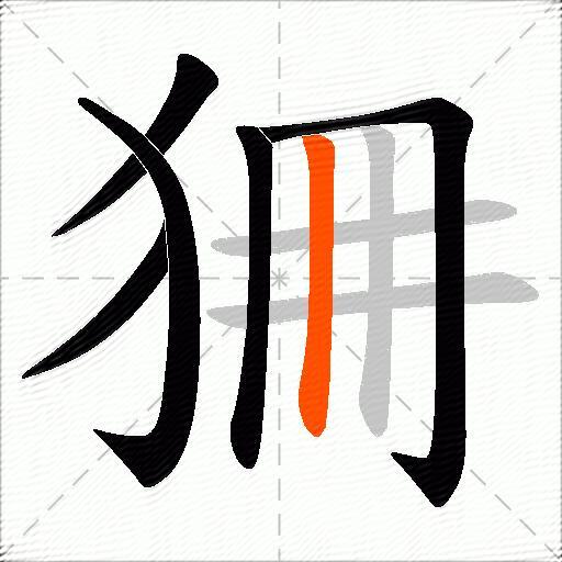 狦