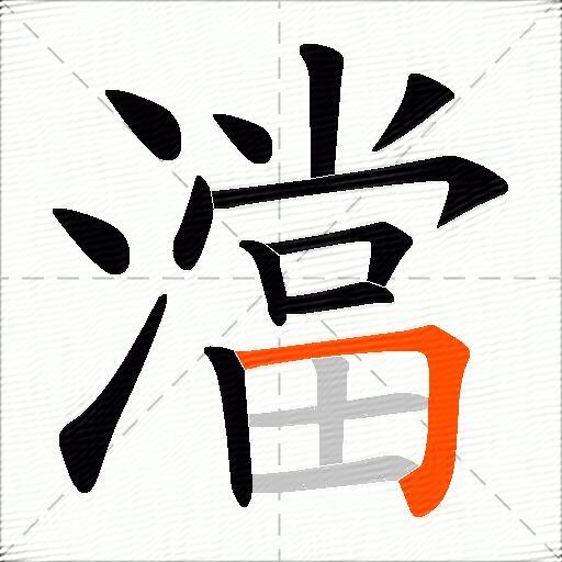 澢