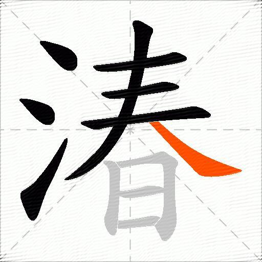 湷