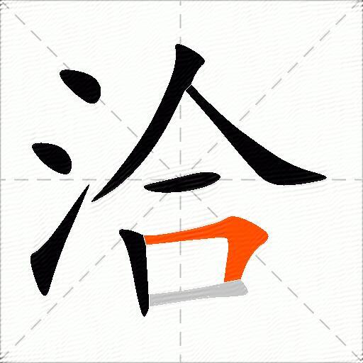 洽