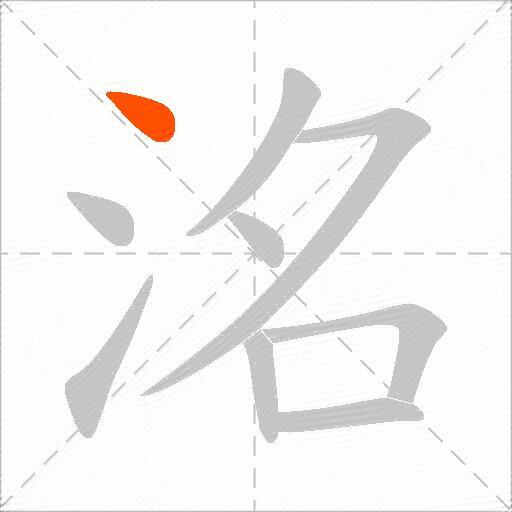 洺