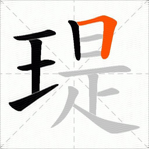 瑅