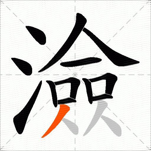 澰