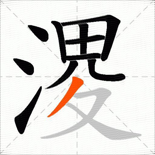 溭