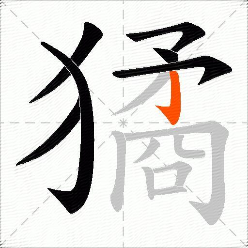獝