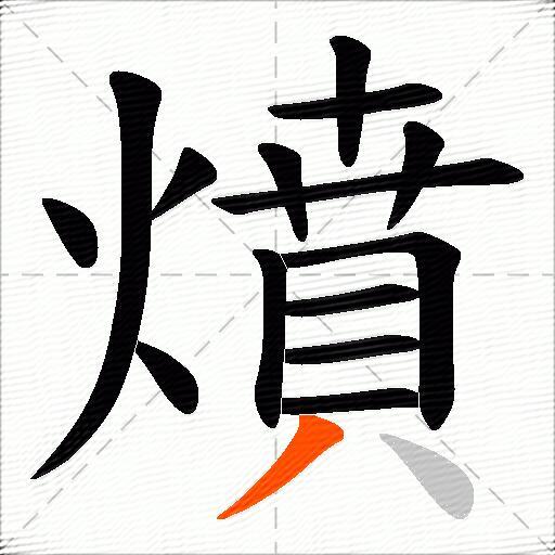 燌