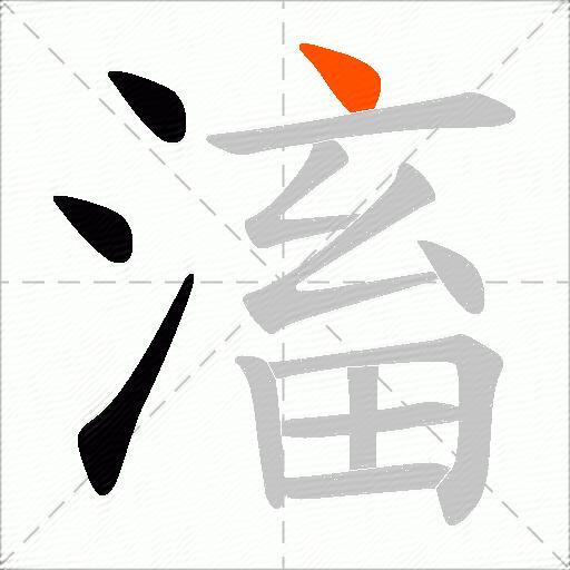滀