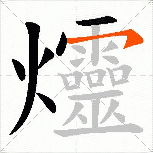 爧