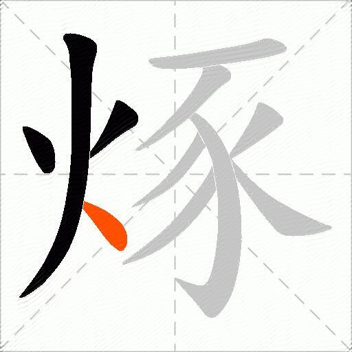烼