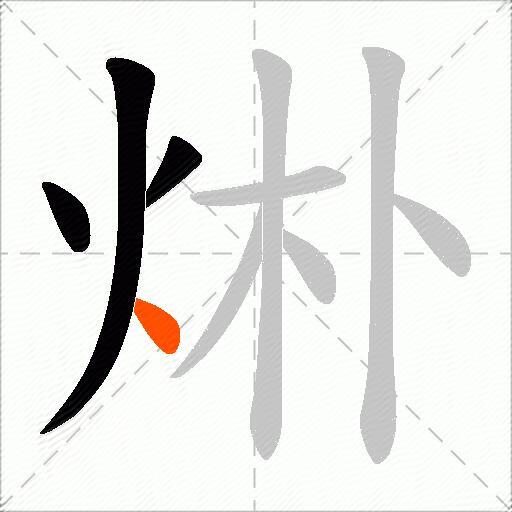 烞