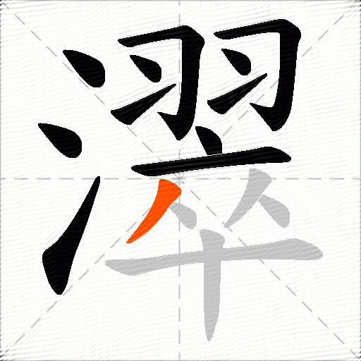 濢