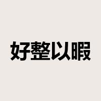 好整以暇是什么意思
