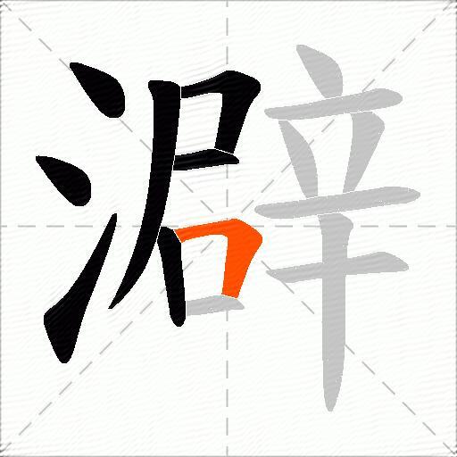 澼