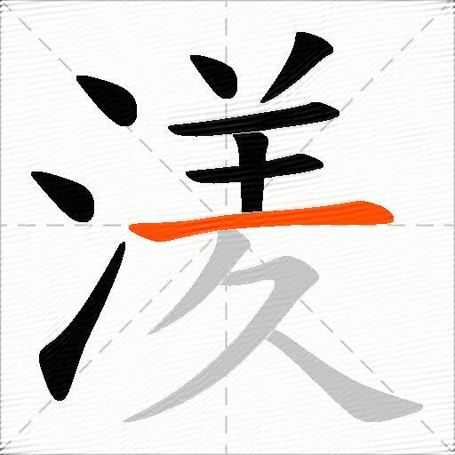 湵