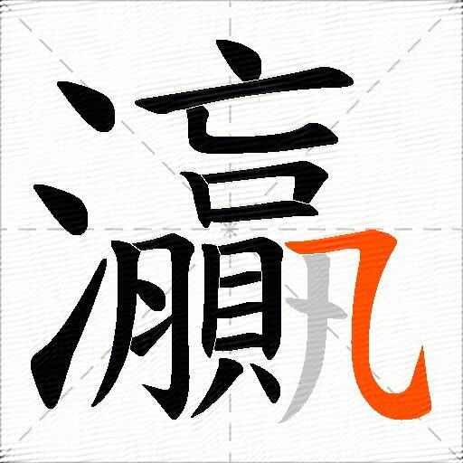 灜