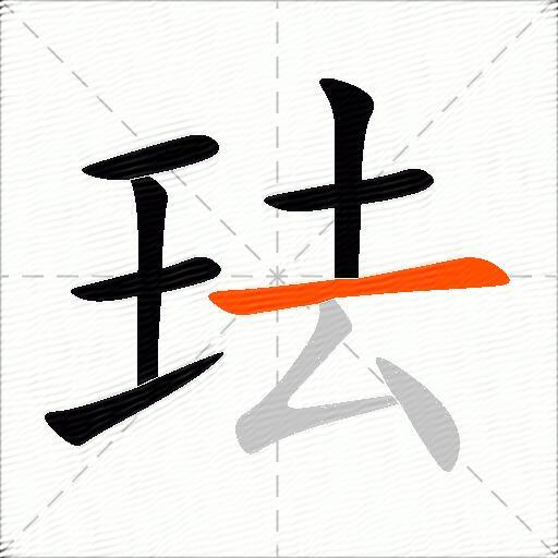 珐