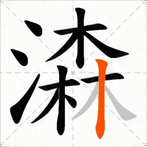 潹