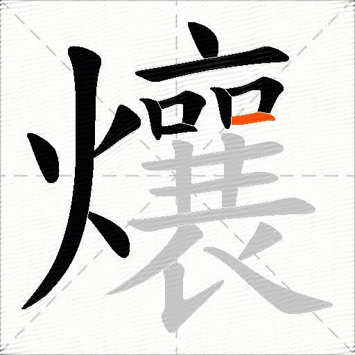 爙