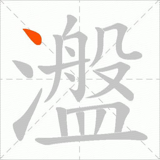 瀊