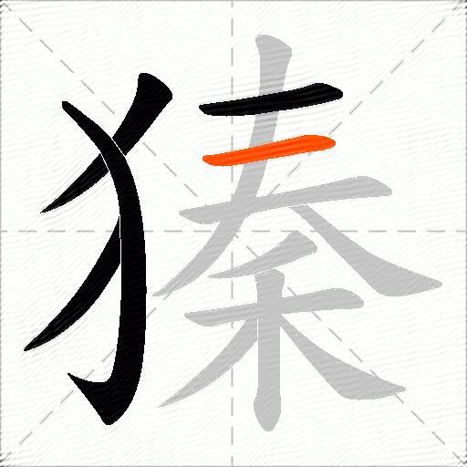 獉