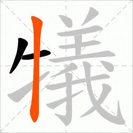 犠