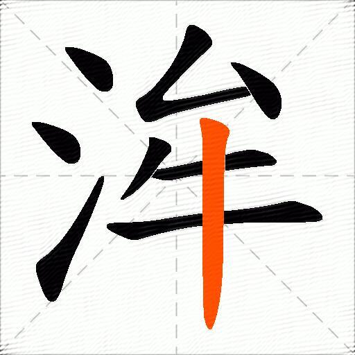 洠