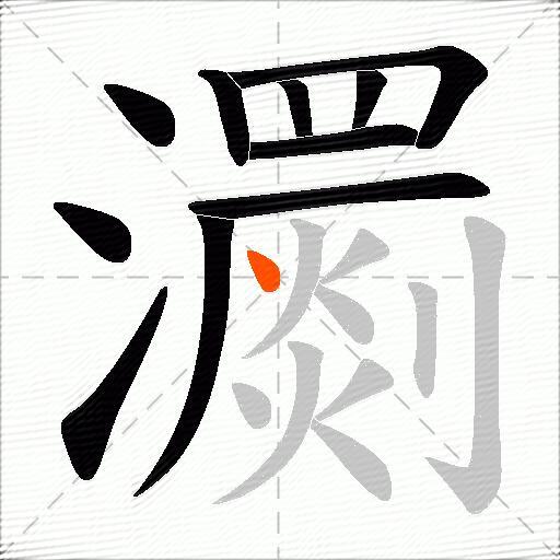 瀱