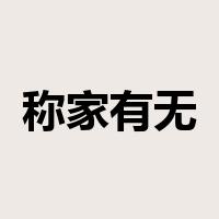 称家有无是什么意思