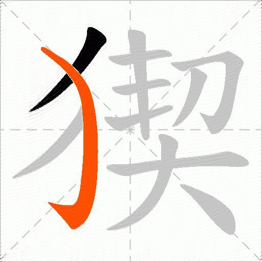 猰