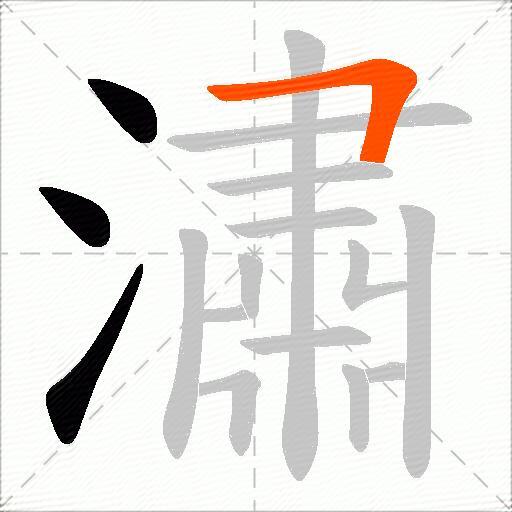 潚