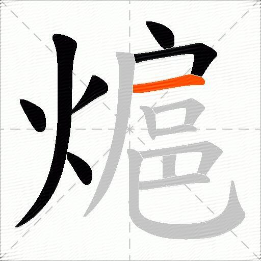 熩