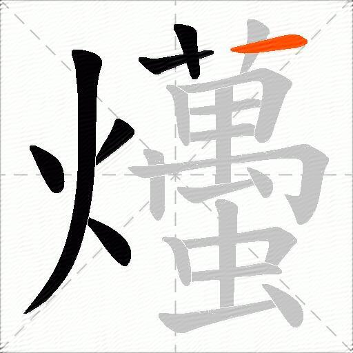 爡