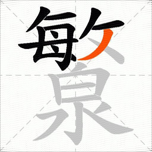 瀪