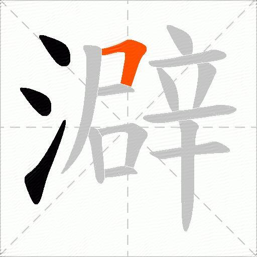 澼
