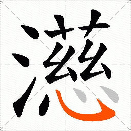 濨