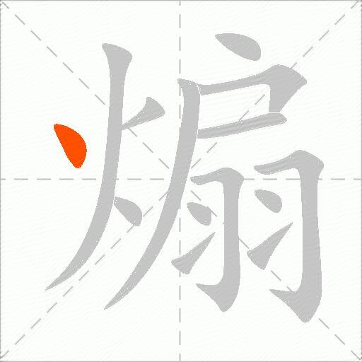 煽