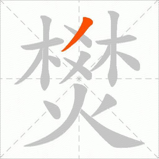 燓