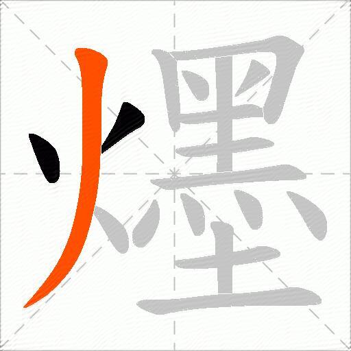 爅
