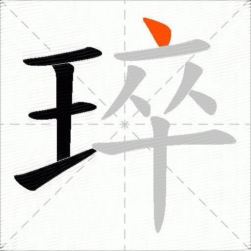 琗