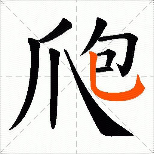 爮