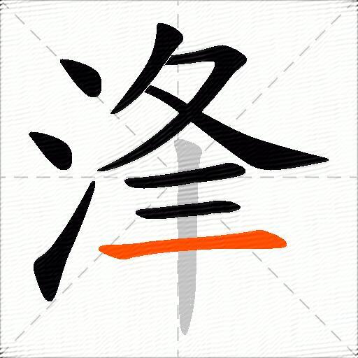 浲