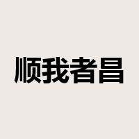 顺我者昌，逆我者亡是什么意思