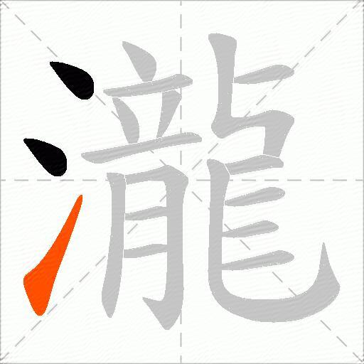 瀧