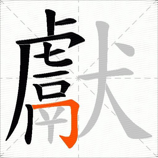 獻