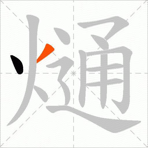 熥